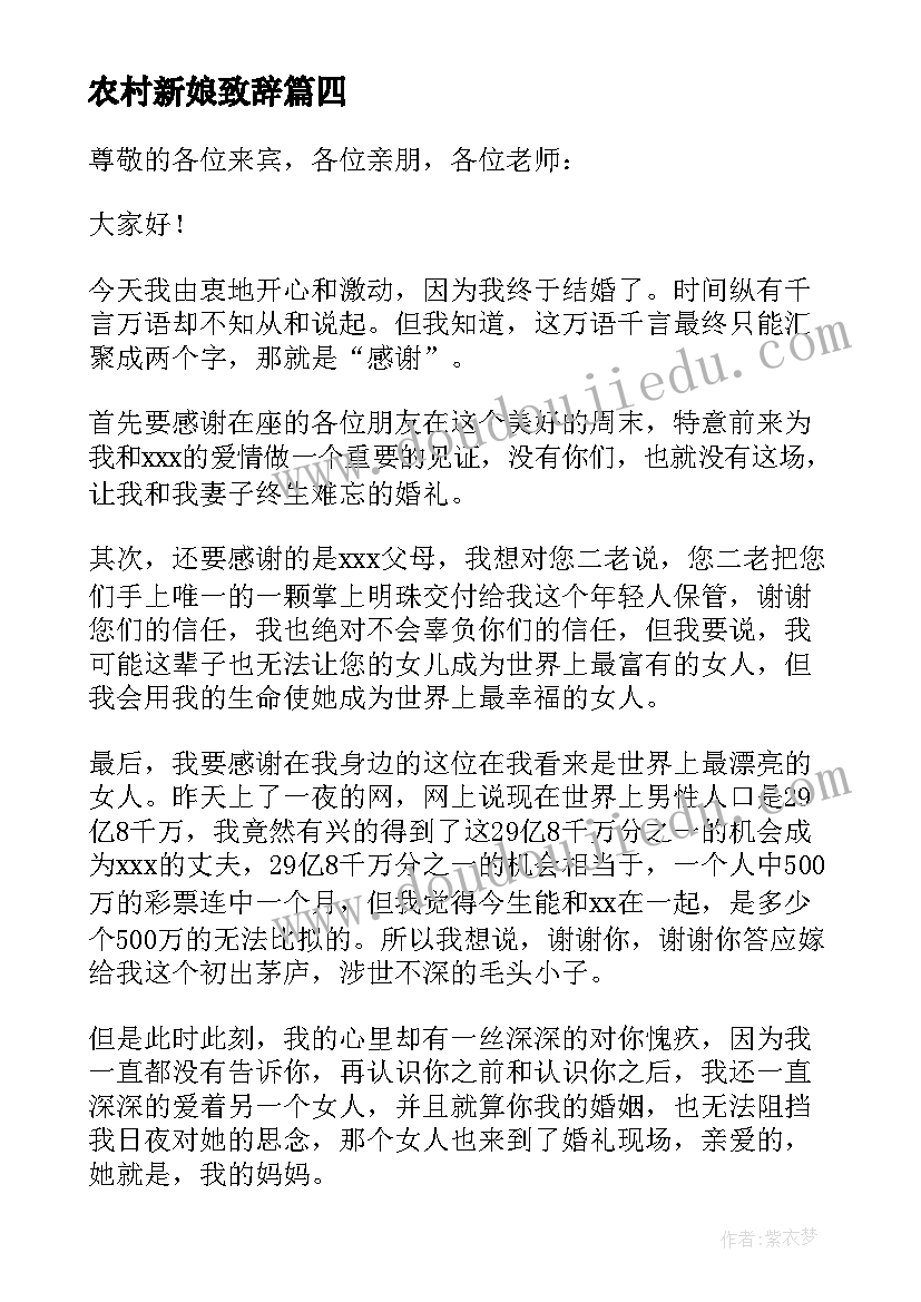 农村新娘致辞 结婚新郎发言稿(优质6篇)