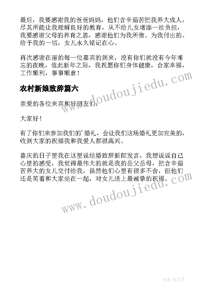 农村新娘致辞 结婚新郎发言稿(优质6篇)