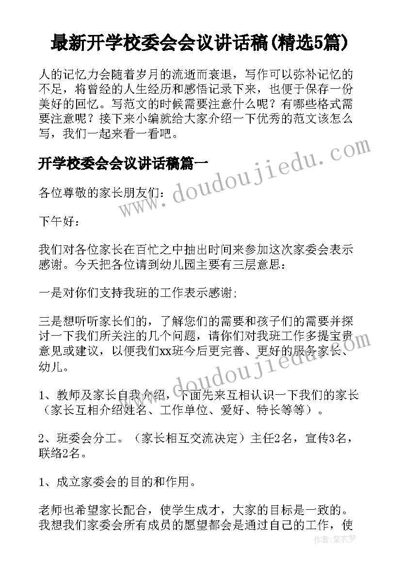 最新开学校委会会议讲话稿(精选5篇)