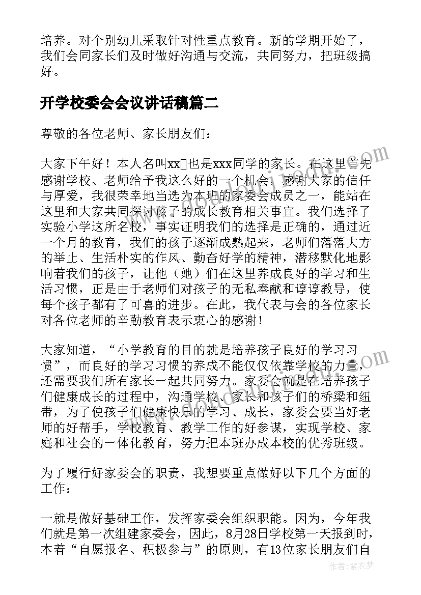 最新开学校委会会议讲话稿(精选5篇)