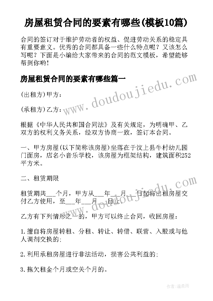 房屋租赁合同的要素有哪些(模板10篇)