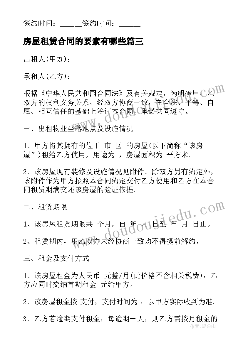 房屋租赁合同的要素有哪些(模板10篇)