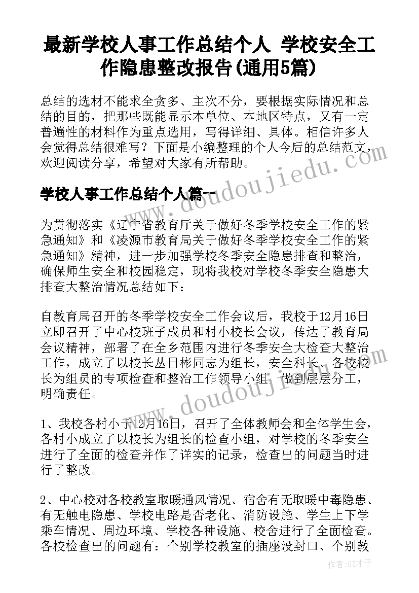 最新学校人事工作总结个人 学校安全工作隐患整改报告(通用5篇)