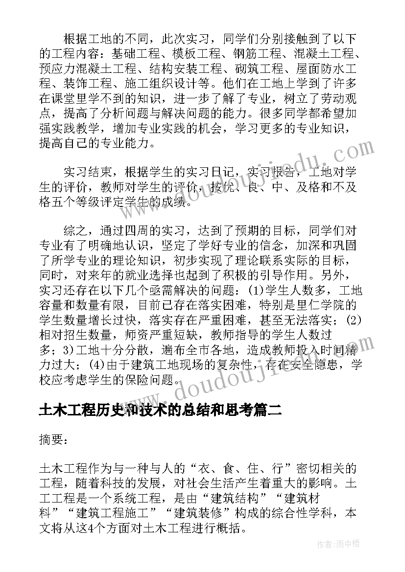 土木工程历史和技术的总结和思考(汇总5篇)