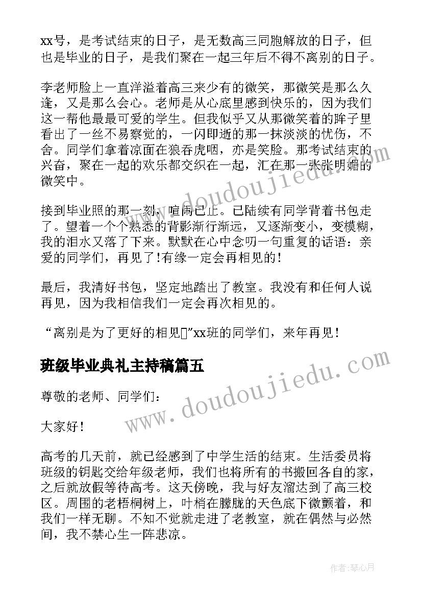 2023年班级毕业典礼主持稿(优秀10篇)