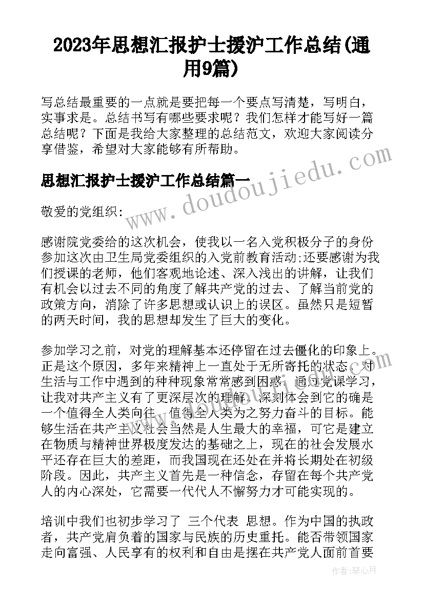 2023年思想汇报护士援沪工作总结(通用9篇)