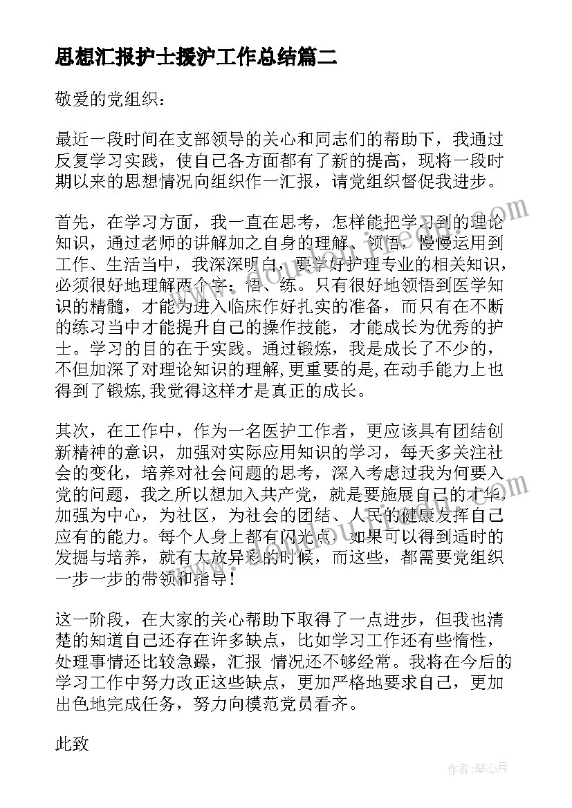 2023年思想汇报护士援沪工作总结(通用9篇)