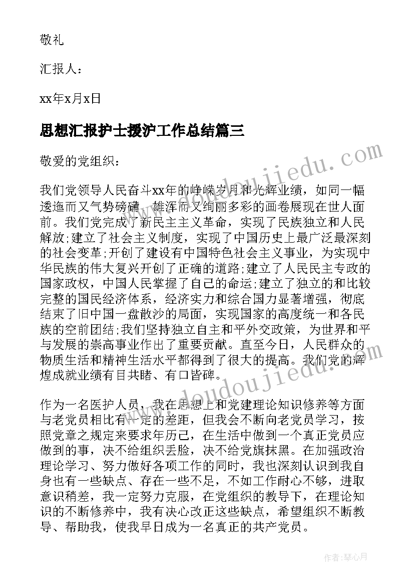 2023年思想汇报护士援沪工作总结(通用9篇)