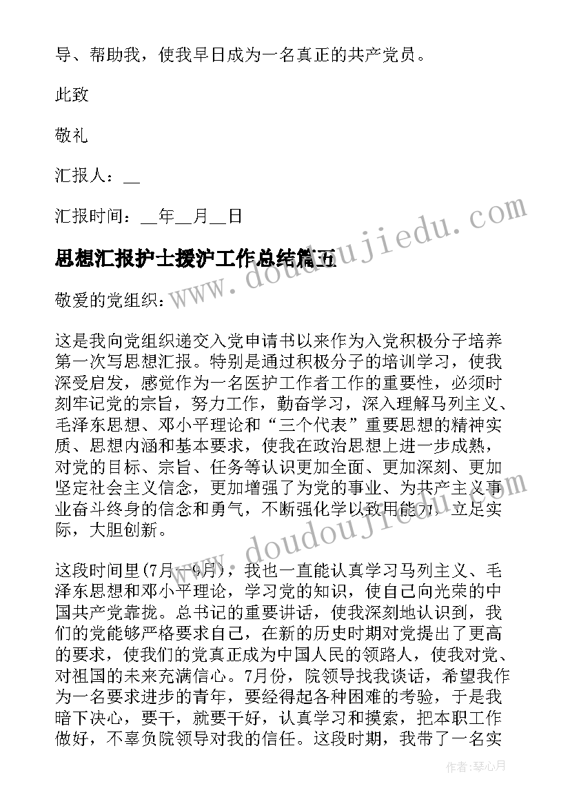 2023年思想汇报护士援沪工作总结(通用9篇)