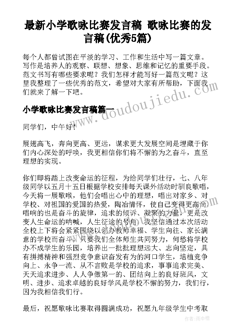 最新小学歌咏比赛发言稿 歌咏比赛的发言稿(优秀5篇)