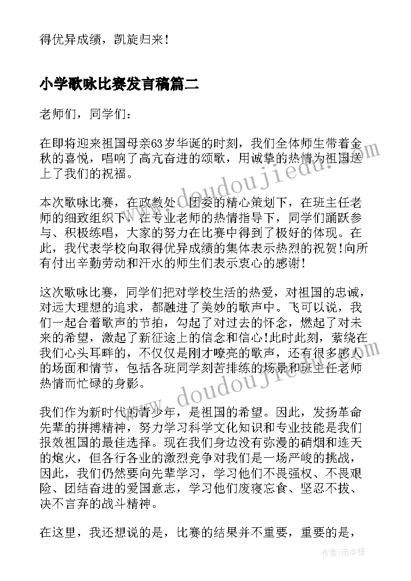 最新小学歌咏比赛发言稿 歌咏比赛的发言稿(优秀5篇)