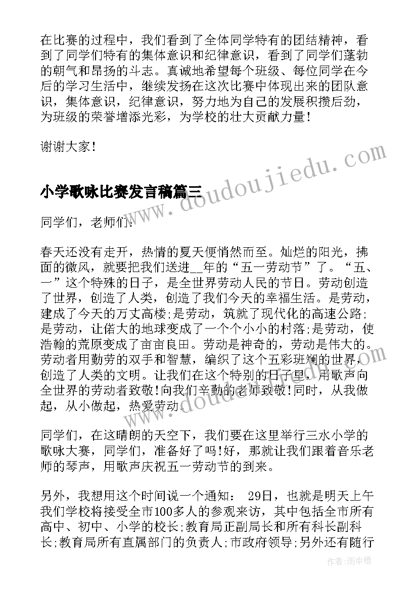 最新小学歌咏比赛发言稿 歌咏比赛的发言稿(优秀5篇)