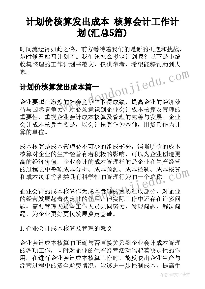 计划价核算发出成本 核算会计工作计划(汇总5篇)