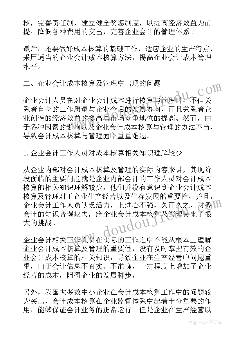 计划价核算发出成本 核算会计工作计划(汇总5篇)