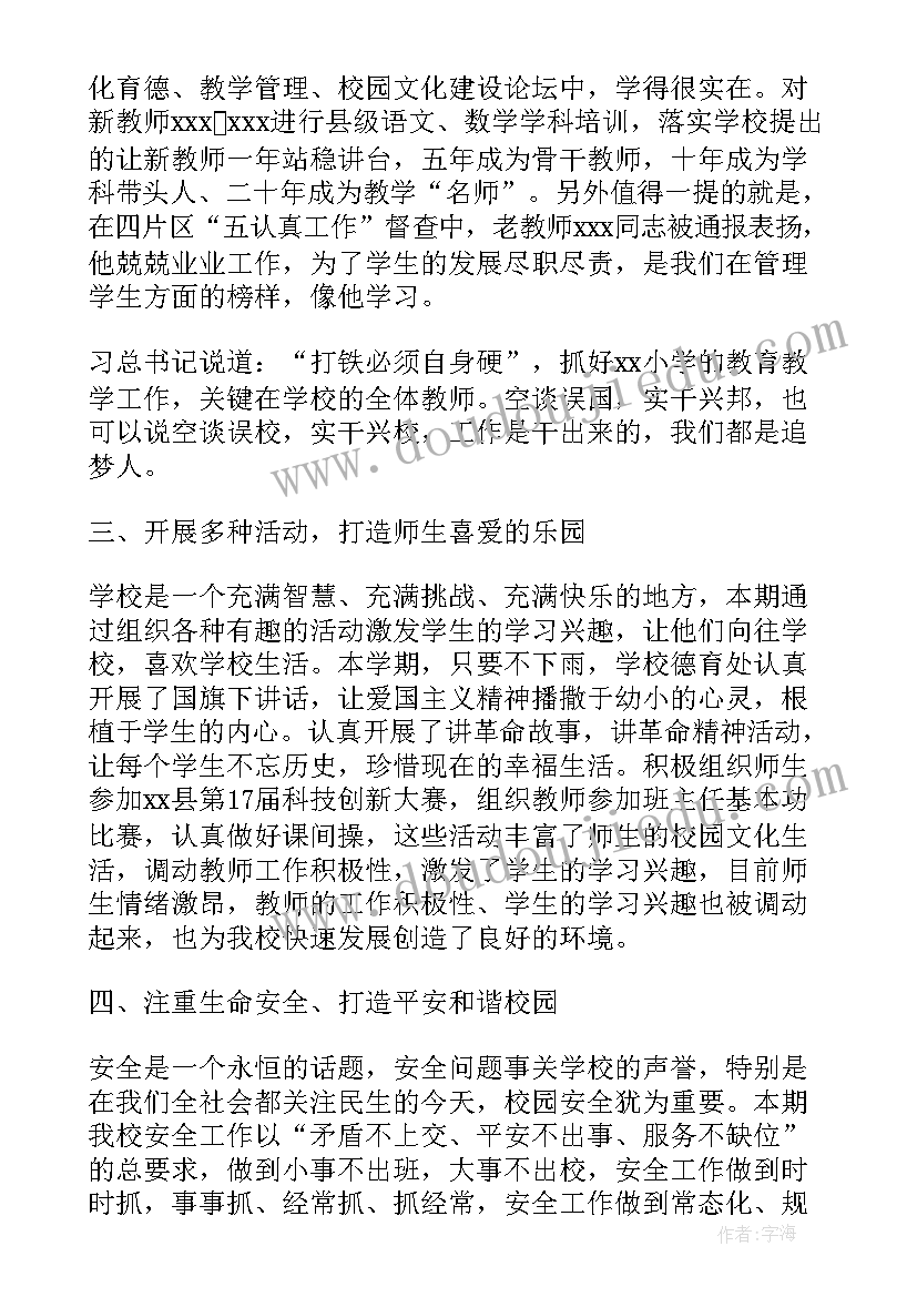 2023年小学校长的分析报告总结 小学校长述职报告(优秀7篇)