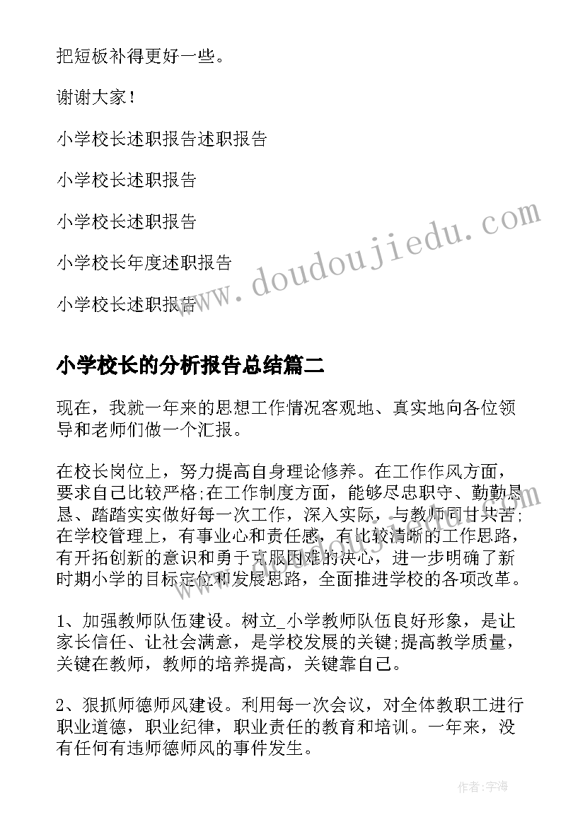 2023年小学校长的分析报告总结 小学校长述职报告(优秀7篇)