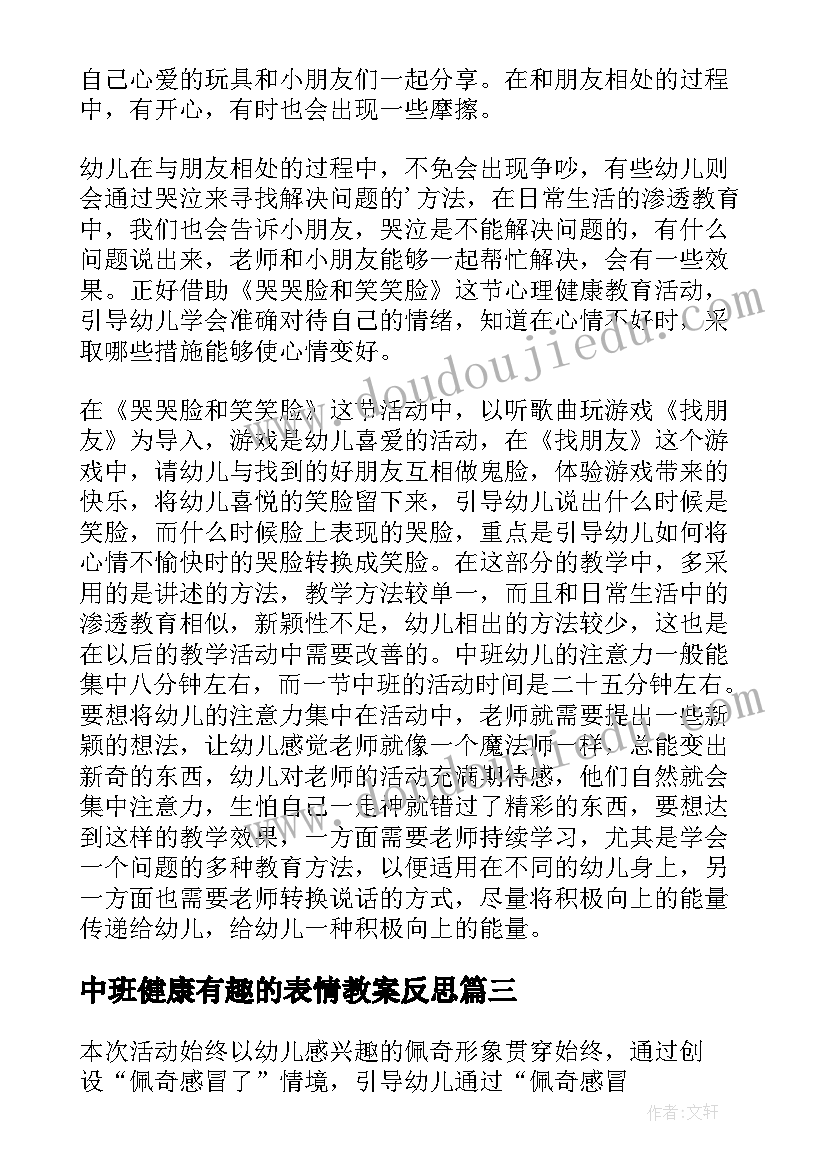 2023年中班健康有趣的表情教案反思(精选9篇)