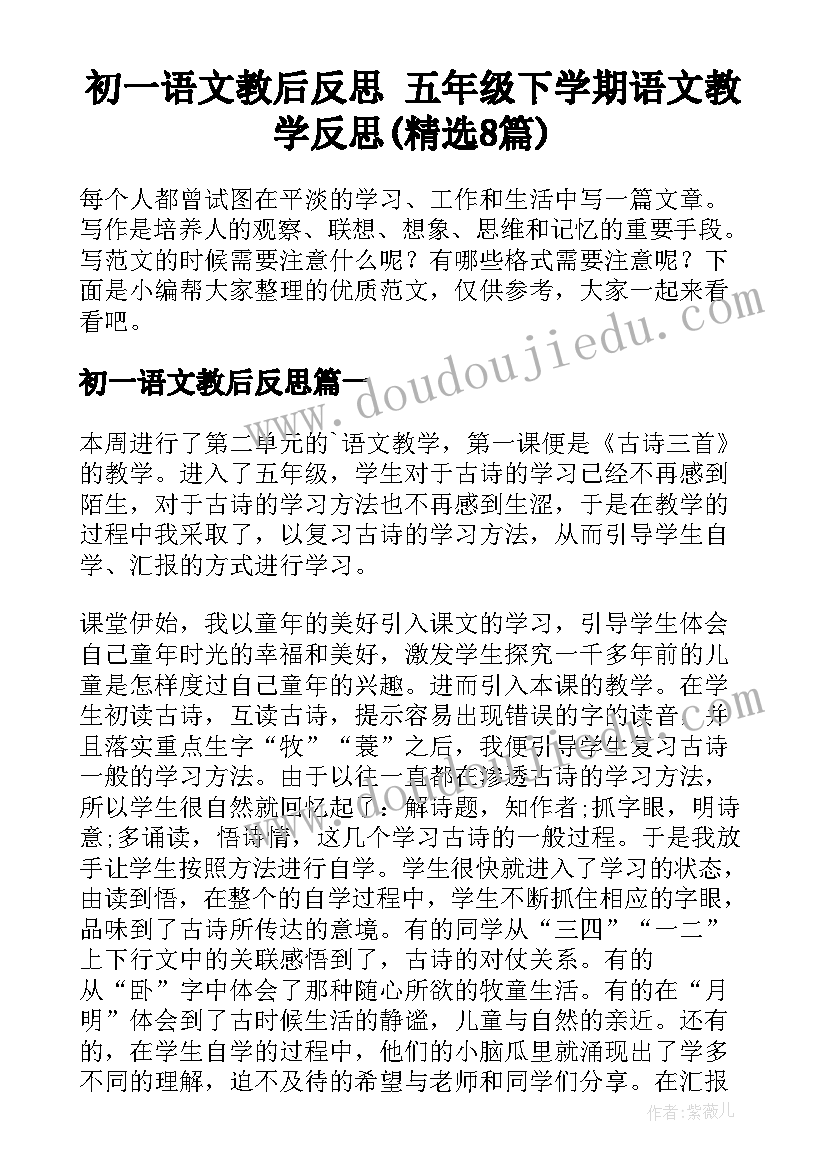 初一语文教后反思 五年级下学期语文教学反思(精选8篇)