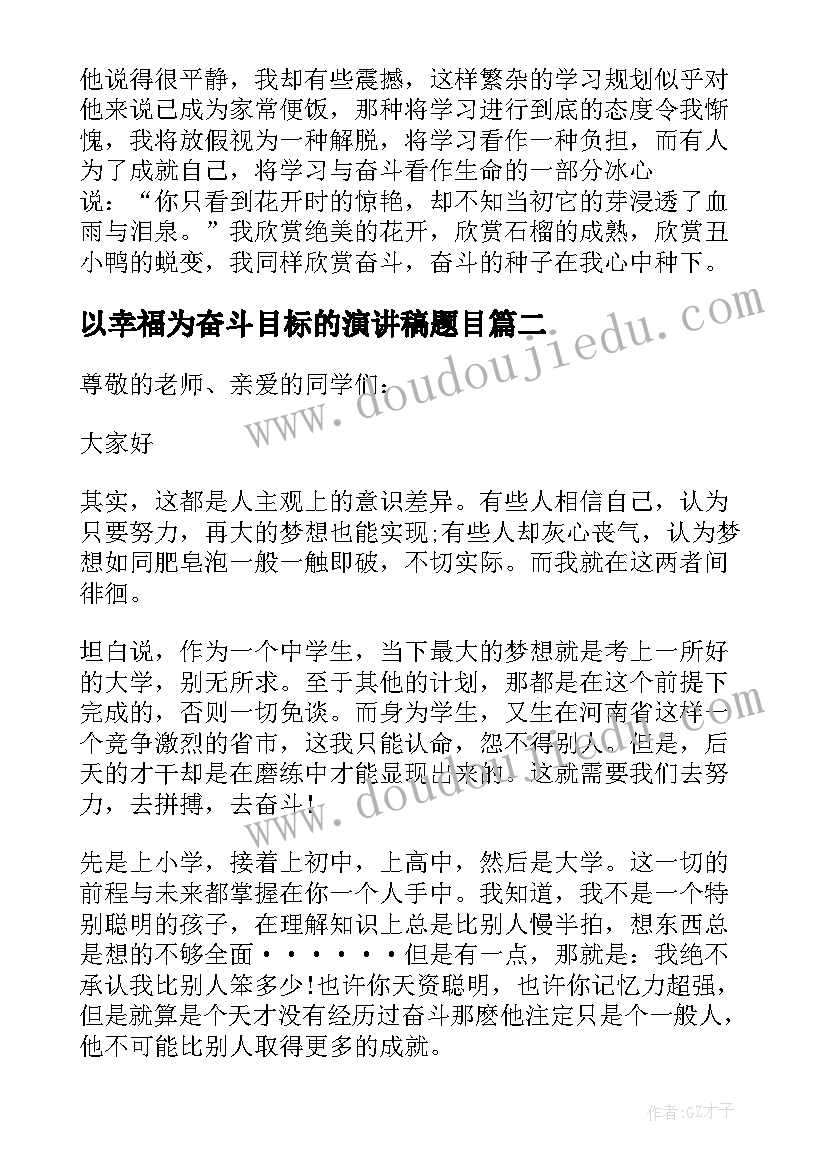 2023年以幸福为奋斗目标的演讲稿题目(汇总5篇)