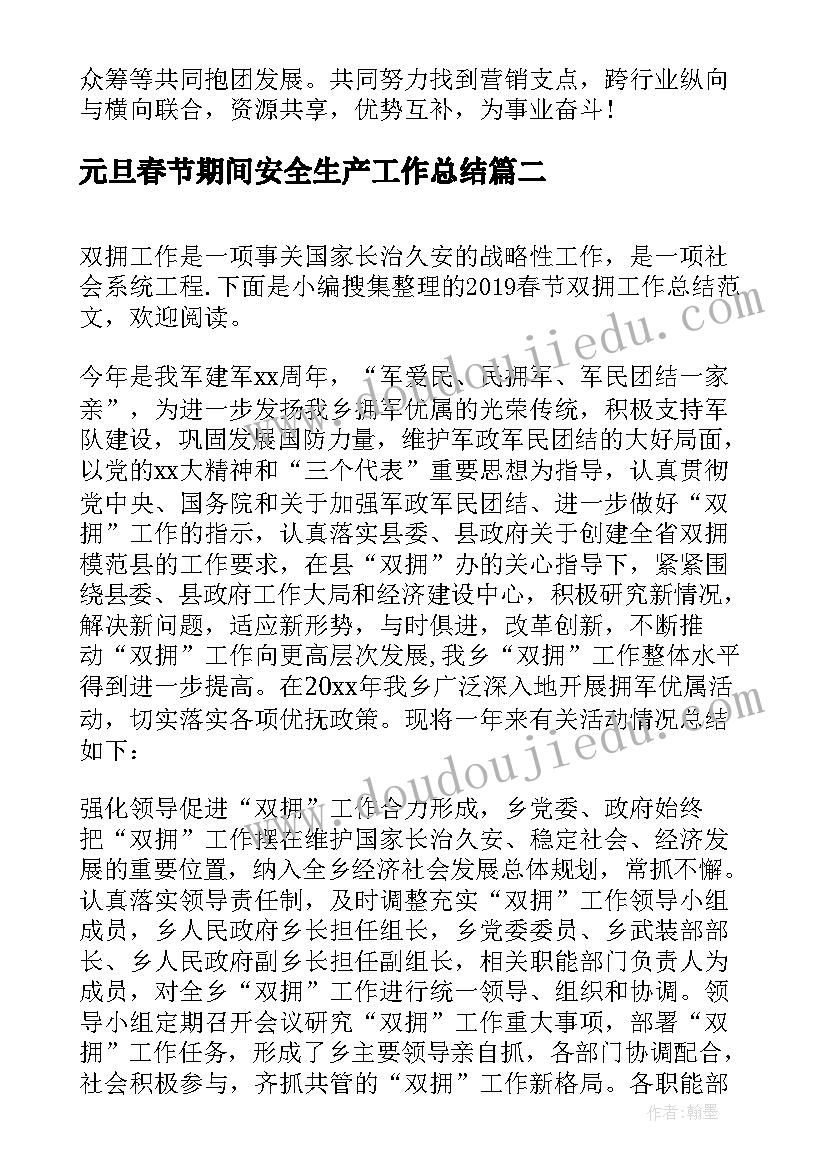 元旦春节期间安全生产工作总结 元旦春节工作总结(精选7篇)