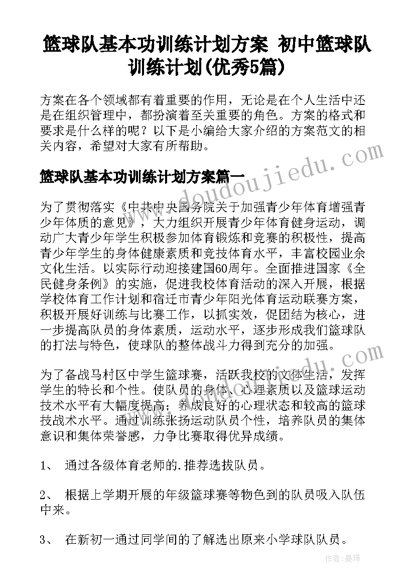 篮球队基本功训练计划方案 初中篮球队训练计划(优秀5篇)