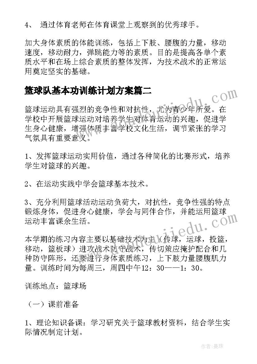 篮球队基本功训练计划方案 初中篮球队训练计划(优秀5篇)