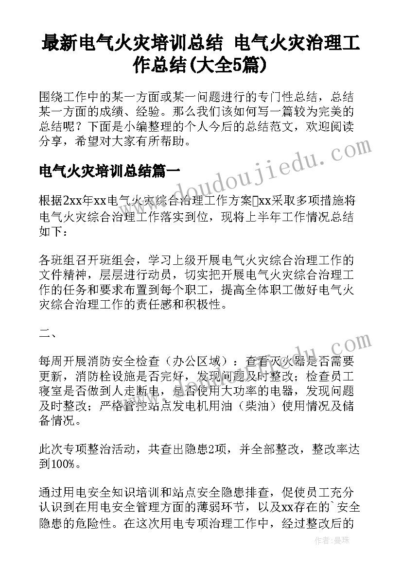 最新电气火灾培训总结 电气火灾治理工作总结(大全5篇)