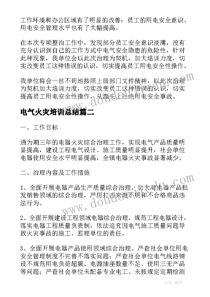 最新电气火灾培训总结 电气火灾治理工作总结(大全5篇)