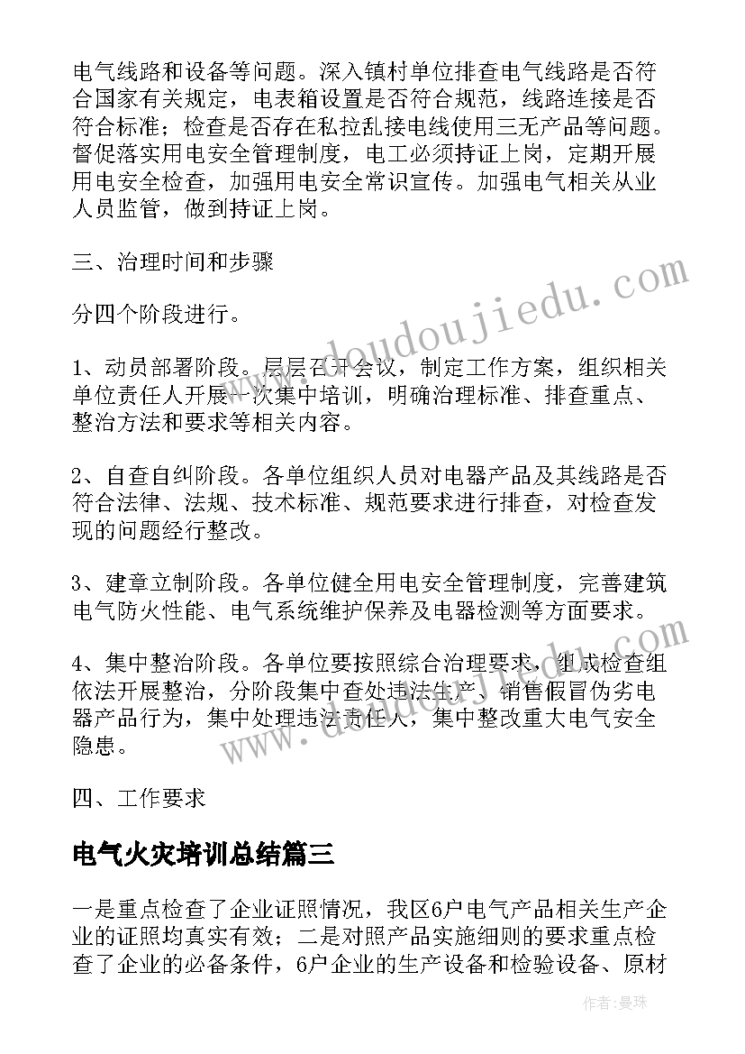 最新电气火灾培训总结 电气火灾治理工作总结(大全5篇)