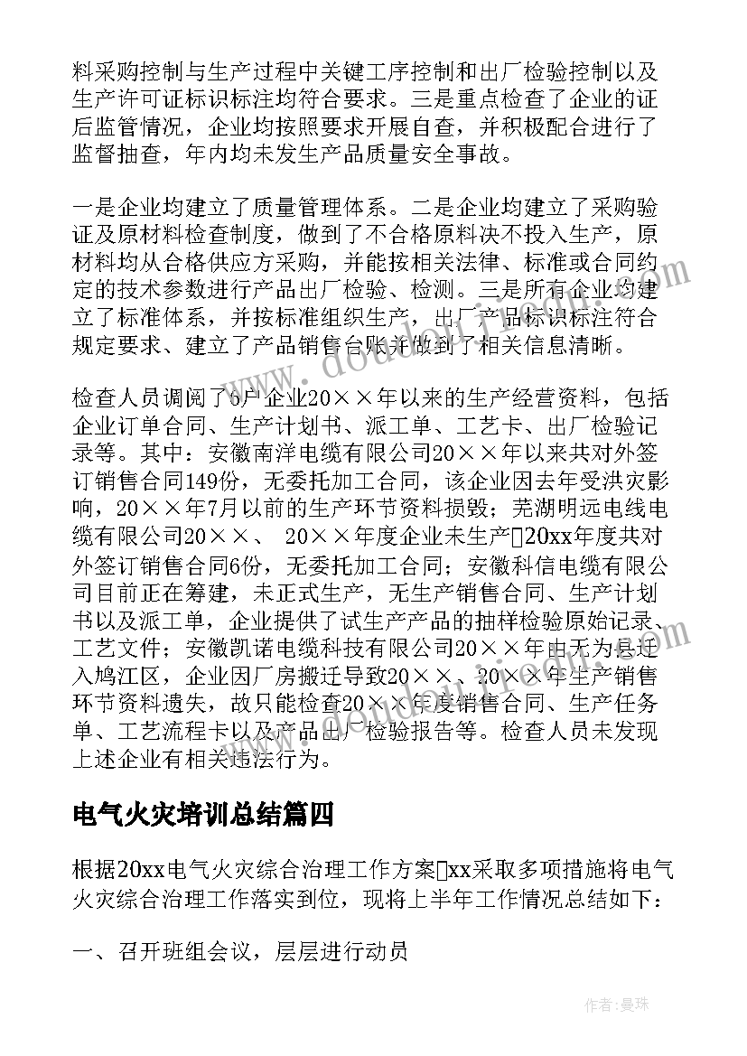 最新电气火灾培训总结 电气火灾治理工作总结(大全5篇)