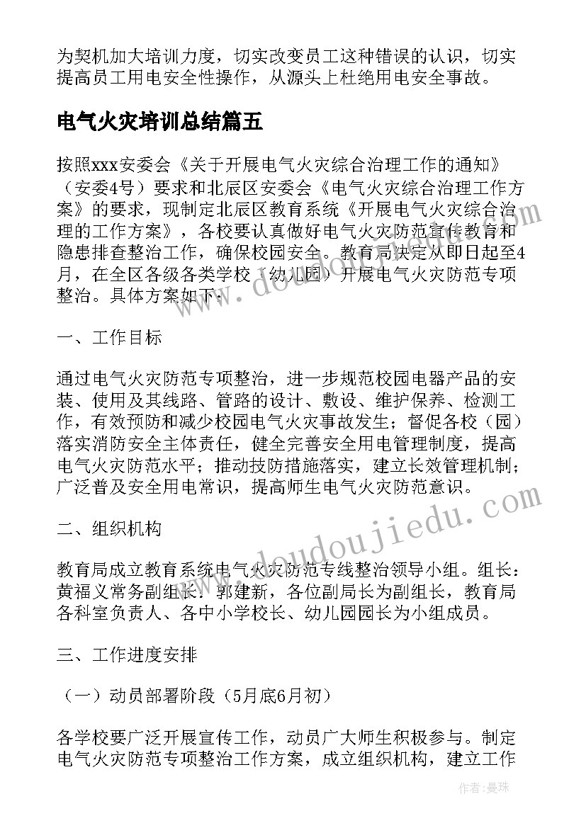 最新电气火灾培训总结 电气火灾治理工作总结(大全5篇)