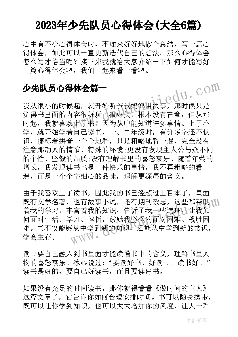 2023年少先队员心得体会(大全6篇)