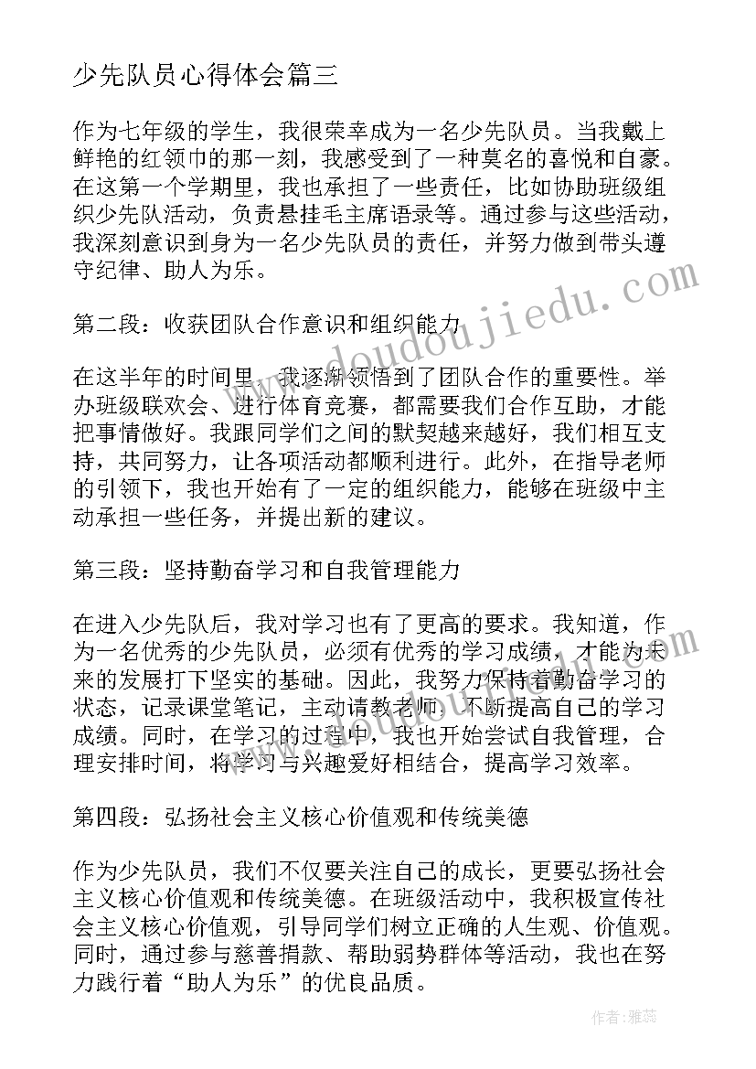 2023年少先队员心得体会(大全6篇)