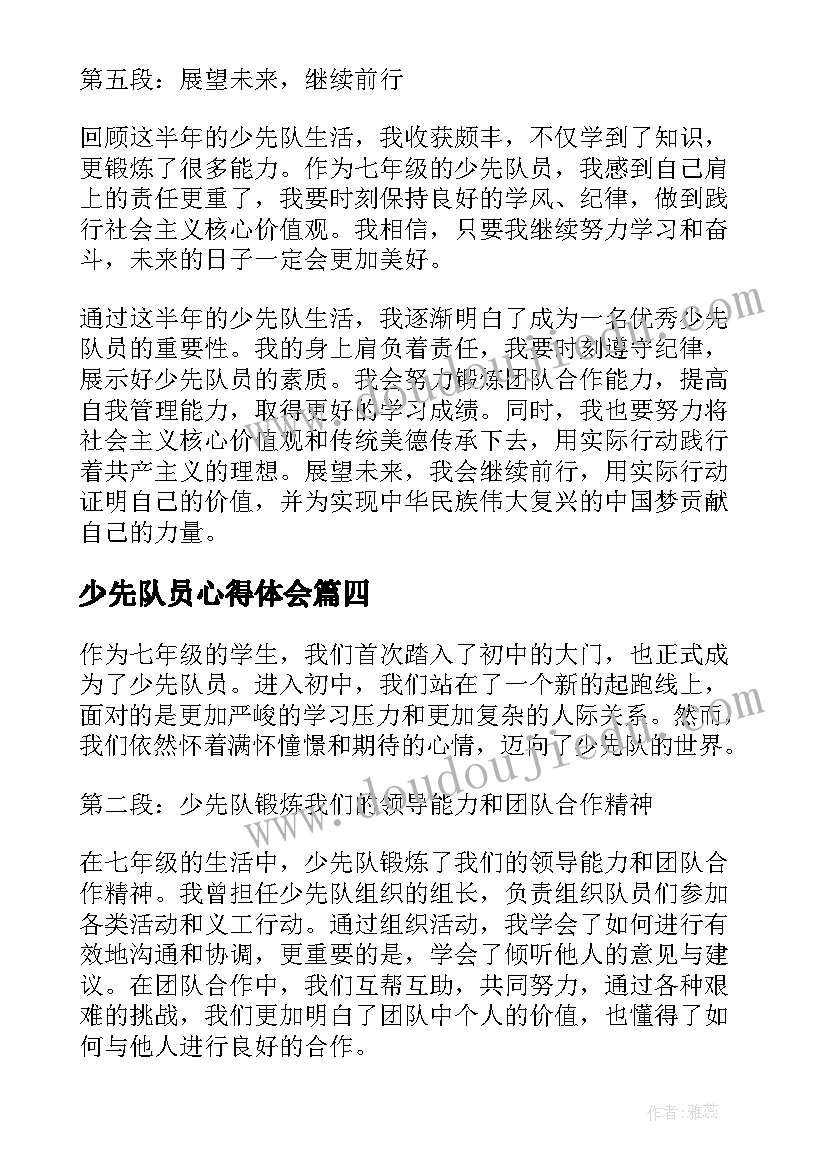 2023年少先队员心得体会(大全6篇)