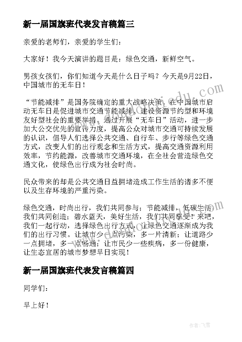 新一届国旗班代表发言稿(模板6篇)