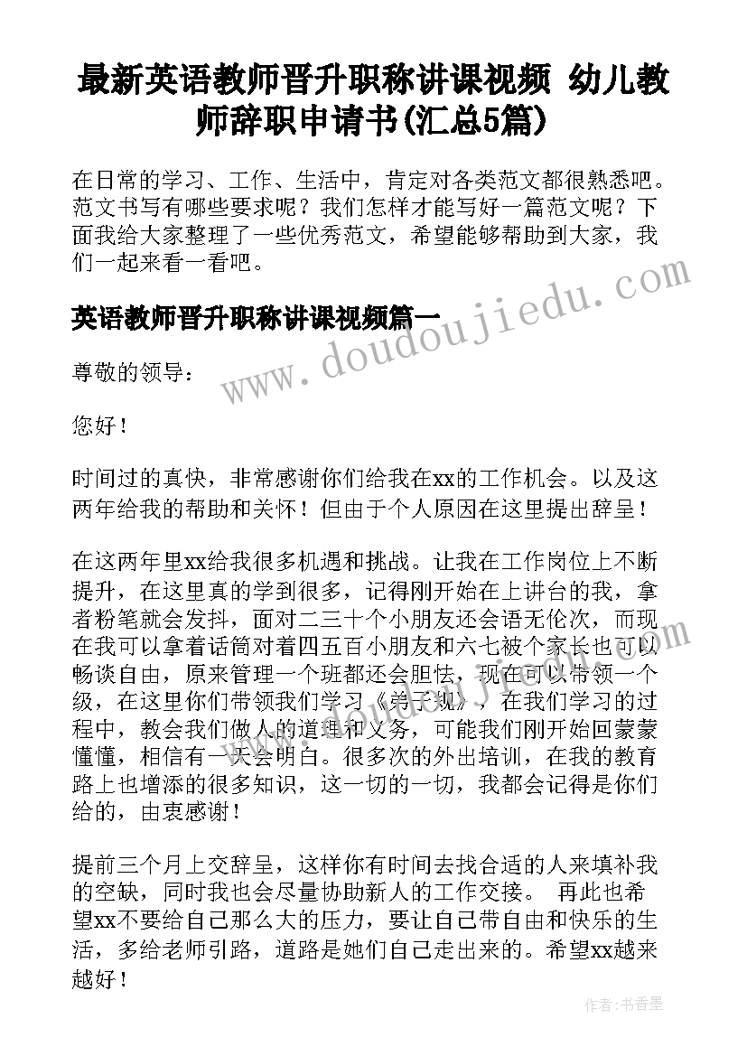 最新英语教师晋升职称讲课视频 幼儿教师辞职申请书(汇总5篇)