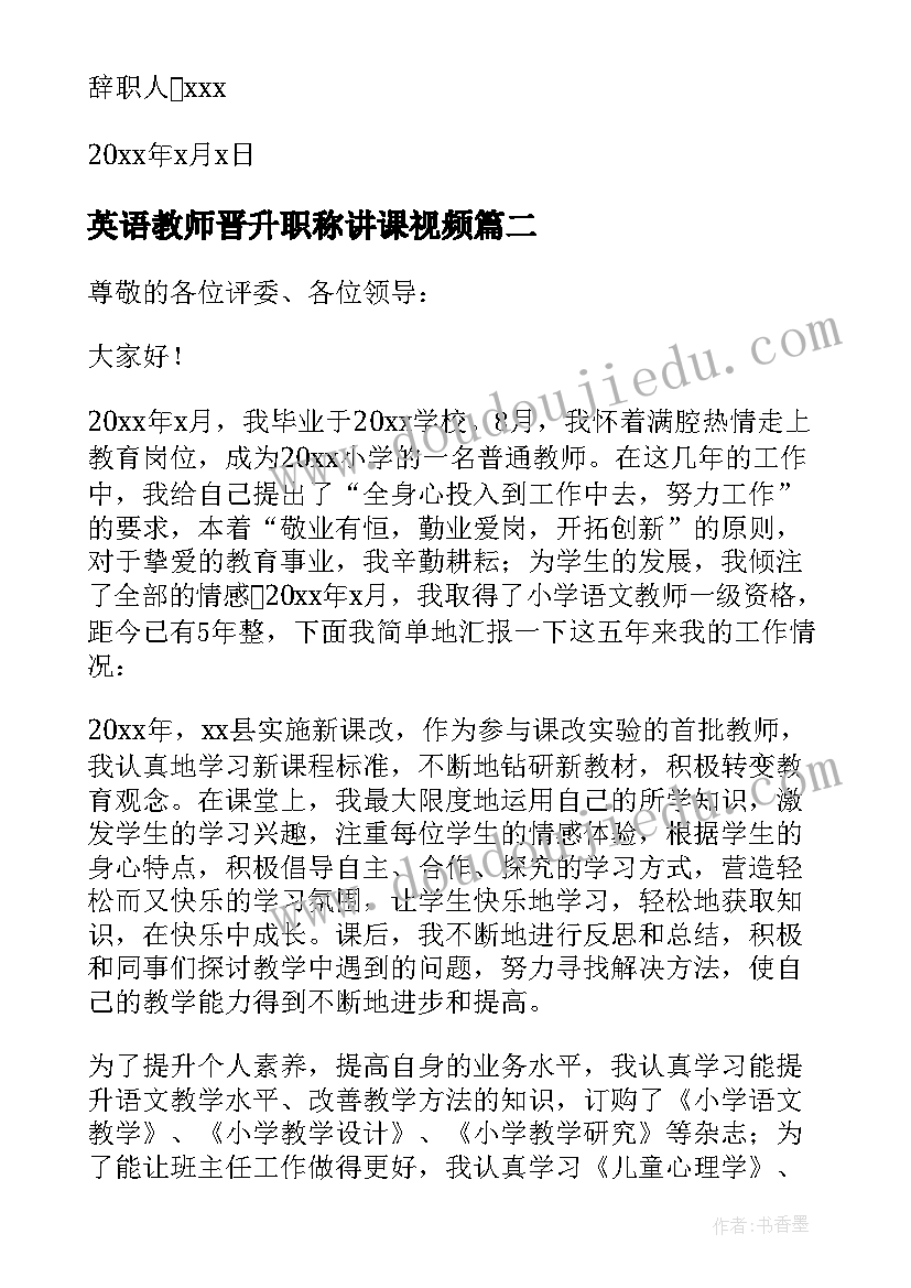 最新英语教师晋升职称讲课视频 幼儿教师辞职申请书(汇总5篇)