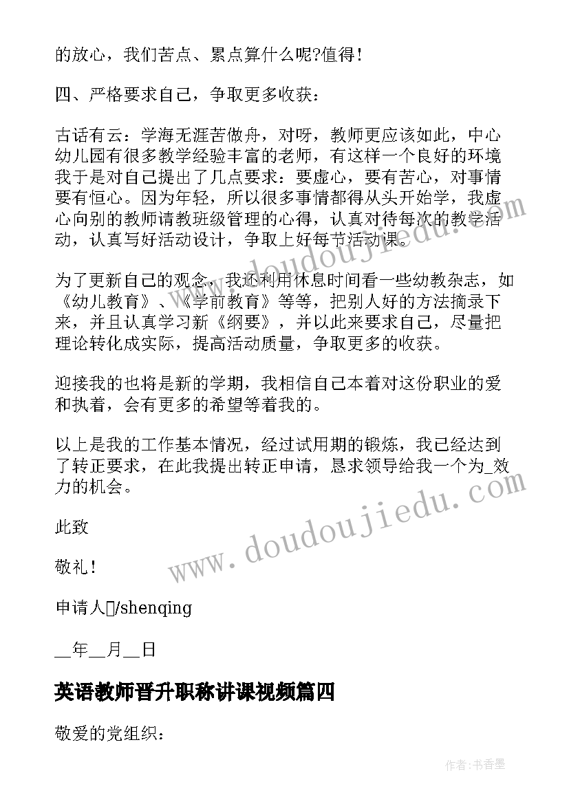 最新英语教师晋升职称讲课视频 幼儿教师辞职申请书(汇总5篇)