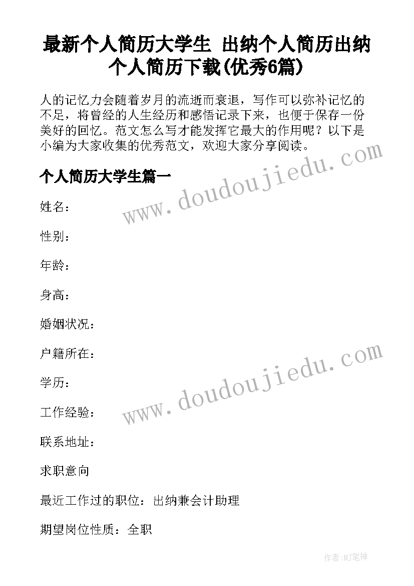 最新个人简历大学生 出纳个人简历出纳个人简历下载(优秀6篇)