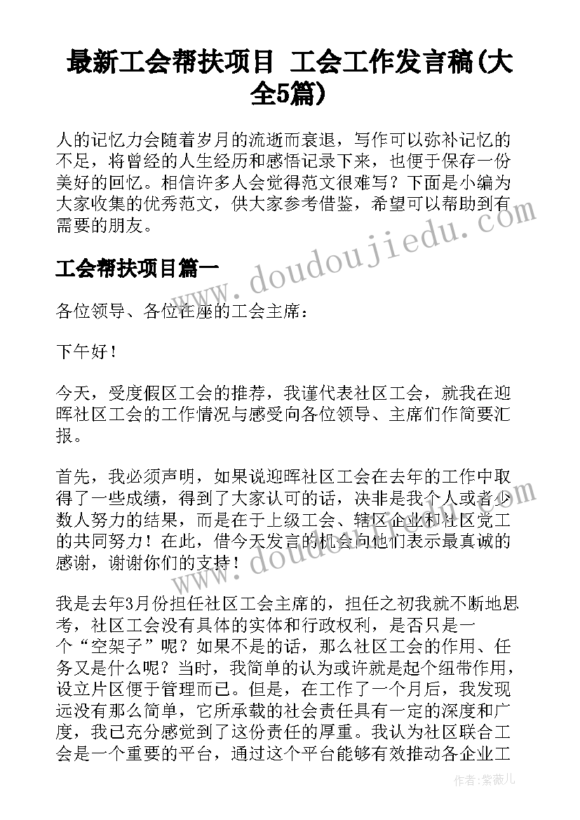 最新工会帮扶项目 工会工作发言稿(大全5篇)