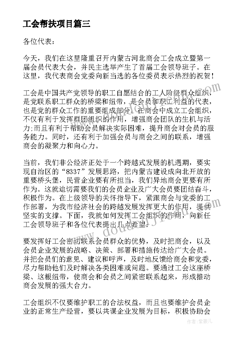 最新工会帮扶项目 工会工作发言稿(大全5篇)