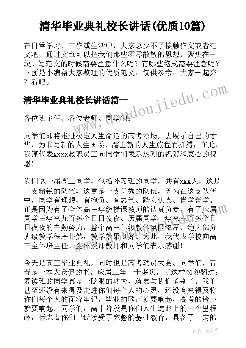 清华毕业典礼校长讲话(优质10篇)