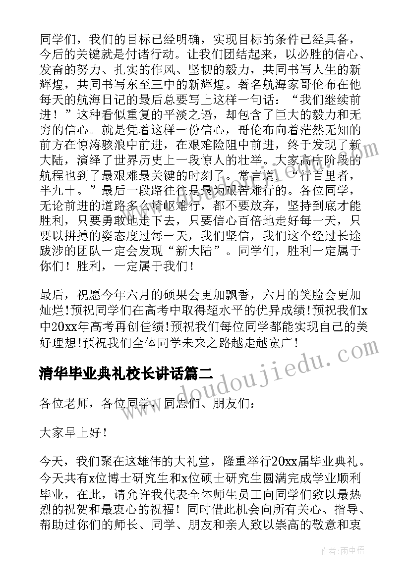 清华毕业典礼校长讲话(优质10篇)