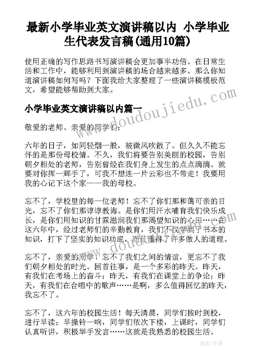 最新小学毕业英文演讲稿以内 小学毕业生代表发言稿(通用10篇)