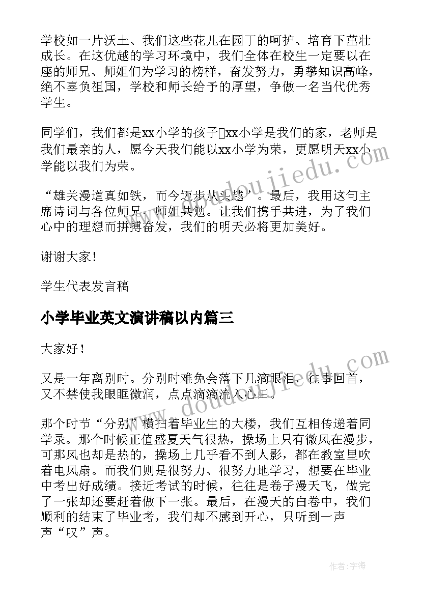 最新小学毕业英文演讲稿以内 小学毕业生代表发言稿(通用10篇)