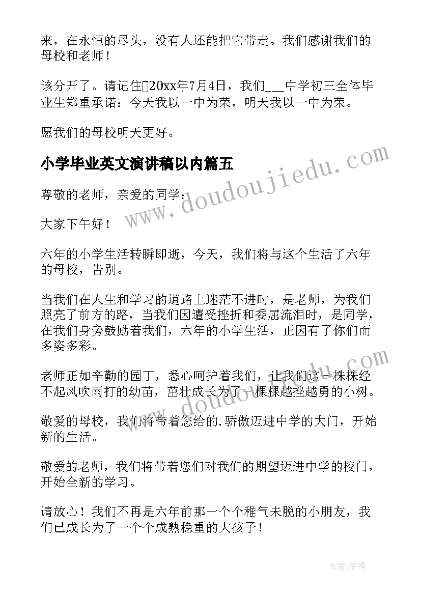 最新小学毕业英文演讲稿以内 小学毕业生代表发言稿(通用10篇)