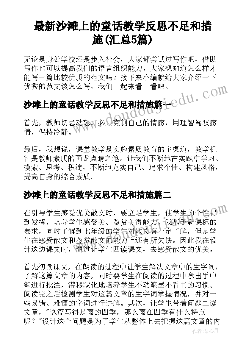 最新沙滩上的童话教学反思不足和措施(汇总5篇)