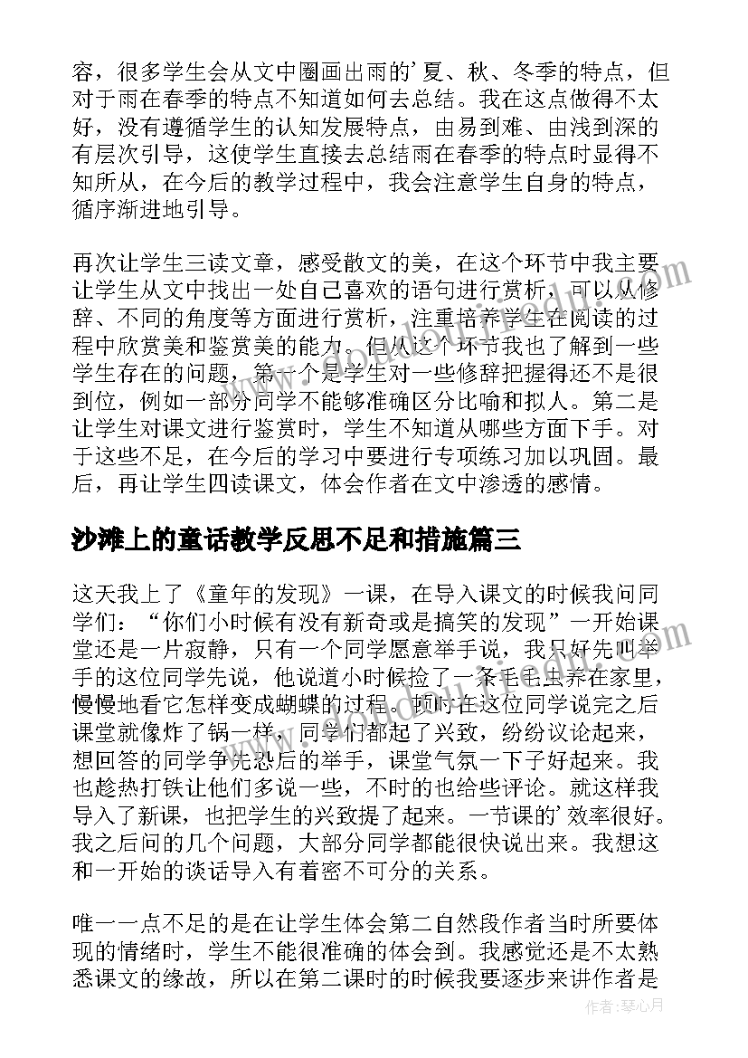 最新沙滩上的童话教学反思不足和措施(汇总5篇)