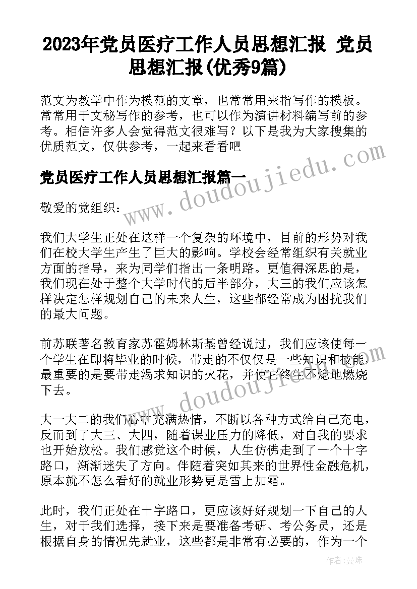 2023年党员医疗工作人员思想汇报 党员思想汇报(优秀9篇)