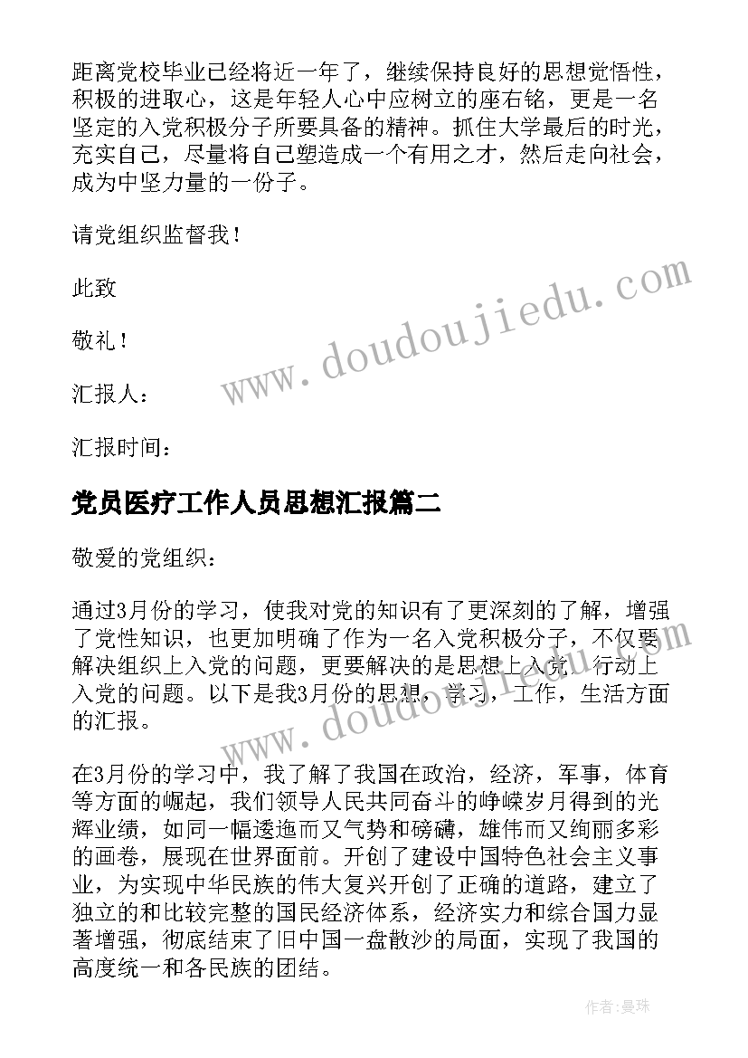 2023年党员医疗工作人员思想汇报 党员思想汇报(优秀9篇)